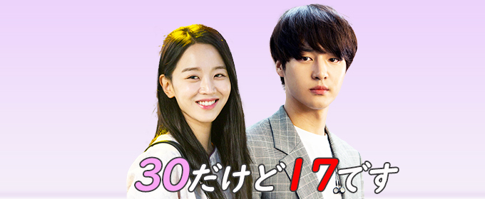 韓国ドラマ-30だけど17です-画像.jpg