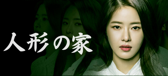 韓国ドラマ-人形の家-画像.jpg