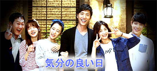 韓国ドラマ-気分の良い日-画像.jpg